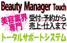 Beaty Manager Touch 美容業界専門 受付・予約から売上・仕込まで トータルサポートシステム