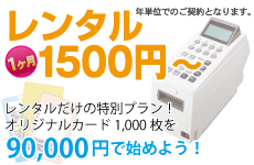 レンタル 1ヶ月1,500円〜 レンタルだけの特別プラン！オリジナルカード1,000枚を90,000円で始めよう！